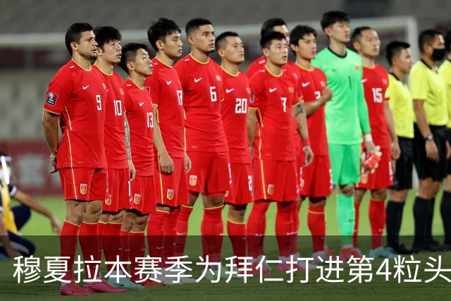 穆夏拉本赛季为拜仁打进第4粒头球 五大联赛最多